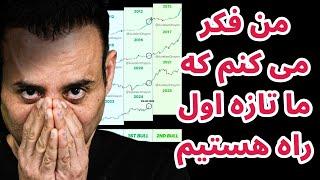 من فکر میکنم که ما تازه اول راه هستیم | اخبار بازار رمزارزها در توییتر همراه با تکرارگر