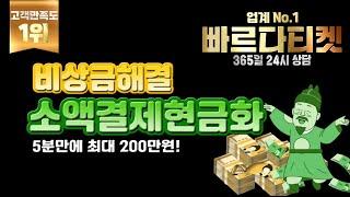 [ 소액결제 현금화 ]  빠르다 티켓  200만원 5분만에당일 입금까지완료비상금대출 방법!간단히 누구나 대출 가능신용점수 영향 없음#소액결제 #소액결제현금화