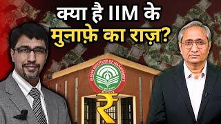 क्या है राज़ IIM के मुनाफ़े का?