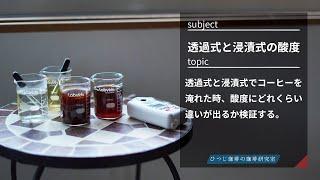 【ひつ研96th】透過式と浸漬式でコーヒーを淹れた場合、酸度にどれくらい違いが出るかを検証する