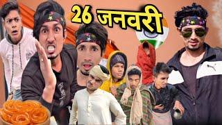 26 जनवरी | 26 january | Mani Meraj 26 january | Mani Meraj Comedy 26 january | Mani Meraj Comedy |