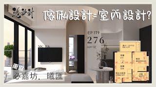 276呎單位新樓設計示範 1-2人 室內設計interior design【燒腦創意系列】港設計｜EP 179 #必嘉坊 #曦匯