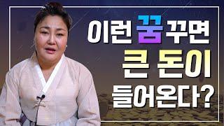 3개월 안에 '큰 돈'이 들어오는 꿈, 무속인이 보는대박의 꿈 [연희신궁]