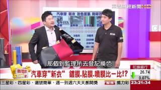 【絕世名膜】夢想街57號專題報導_汽車包膜 全車改色 車身保護貼 一膜全車搞定(完整版)