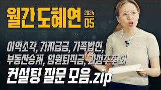 [5월] 월간 도혜연ㅣ컨설팅 질문에 답변드립니다!