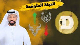 عملة دوجكوين Doge coin متى تنفجر الى 1$ -- 25/11/2024