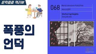 "폭풍의 언덕" by 에밀리 브론테 한번에 끝내기 (문학줍줍 책 요약 리뷰 | Book Review)