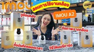 กล้องวงจรปิด IMOU วิธีใส่เมมรี่การ์ด ดูย้อนหลัง ดึงข้อมูล ตั้งบันทึกตลอดเวลา By B Shop cctv