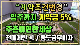 김해 주촌 이편한세상 분양가&모델하우스 내부촬영 및 미분양아파트 분석