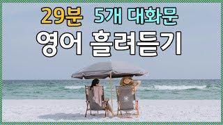 #07. 매일매일_영어듣기 29분_일상대화 흘려듣기(한글/영어자막)