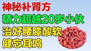 独家揭秘：神秘补肾方，7 天让肾脏 “重获新生”，精力超越 20 岁小伙！【养生有道】