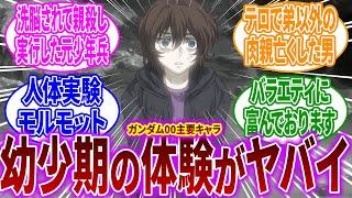 【悲報】ソレスタルビーイングのガンダムマイスターさん、全員の生い立ちが悲惨過ぎる…に対するネットの反応【反応集】【機動戦士ガンダム00】刹那・F・セイエイ｜グラハム・エーカー｜沙慈・クロスロード