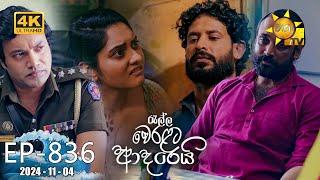 Ralla Weralata Adarei - රැල්ල වෙරළට ආදරෙයි | Episode 836 | 2024-11-04 | Hiru TV