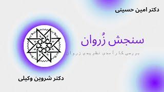 سنجش زروان: ارزیابی کارآمدی نظریه‌ی زروان(دکتر شروین وکیلی، دکتر امین حسینی)