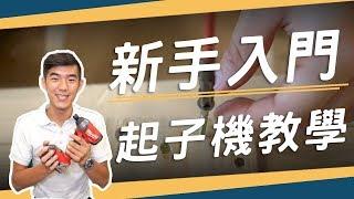 DIY新手 入門！起子機使用教學  電鑽可以拿來鎖螺絲嗎？