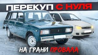 Перепродажа АВТОВАЗА на ГРАНИ ПРОВАЛА - купил ЖИГУЛИ за 35 000₽ и ПОЖАЛЕЛ!