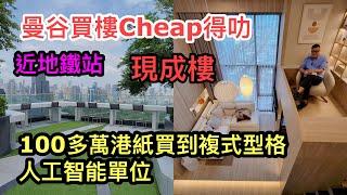 [曼谷買樓Cheap得叻] ：⭐ 迷你版複式「智能」型格樓盤，百多萬港幣有交易！近地鐵站，會所還有空中花園、無邊際泳池。~香港#移居泰國 旅遊達人Roger Wu胡慧冲主持