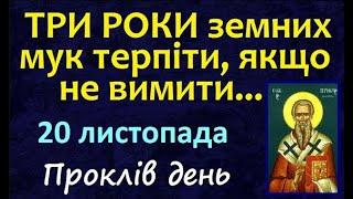 20 листопада. Заборони дня / НАРОДНІ ПРИКМЕТИ і ТРАДИЦІЇ UA. День Ангела. Яке сьогодні свято?