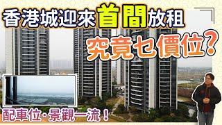 香港城迎來首間放租，究竟乜價位，配車位，景觀一流！#香港城