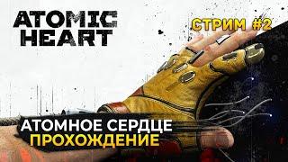 Стрим Atomic Heart #2 - Атомное Сердце. Прохождение часть 2