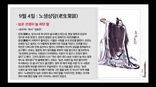 하루 명언공부 : 9월 4일(노생상담老生常談) 늙은 선생이 늘 하던 말