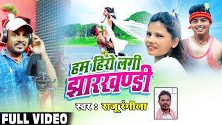 Ham hero lagi jharkhandi || #Rahul_ bhai new khortha song 2023