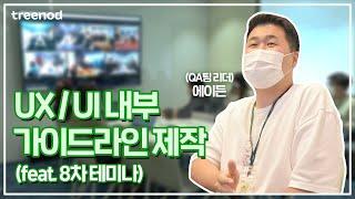 트리노드를 위한 UX/UI 가이드라인을 만든다면? ‍│8차 테미나│사내 세미나 문화│테미나│트리노드