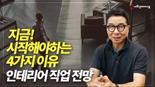 인테리어 창업 현실? 제대로 알고 시작하기! [인테리어스쿨1편]