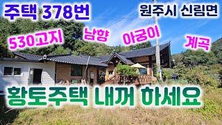 주택378번 옥돌 아궁이 구들방  맑은 계곡과 숲 산책로 황토와 통나무로 마감한 건강한 주택(부지617평/.신림ic10분033-765-5998#황토주택#신림면주택#원주주택매매#