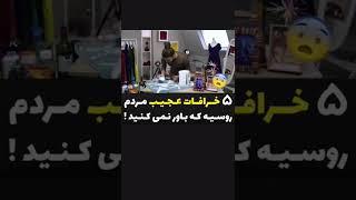 خرافات عجیب مردم روسیه  مرسی که سابسکرایب میکنی ️‍ #دانستنی