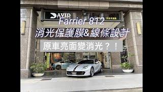 farrier 812 消光犀牛皮線條設計 車身彩繪 透明保護膜 消光