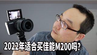 我的新玩具，2022年适不适合买佳能m200 拍视频？