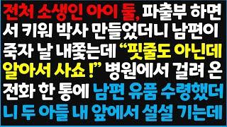 (신청사연) 전처 소생인 아이 둘, 파출부 하면서 키워 박사 만들었더니 남편이 죽자 날 내쫓는데 " 핏줄도 아닌데 알아서 사쇼!" 병원에서~  [신청사연][사이다썰][사연라디오]