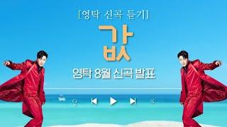 영탁 신곡  값 "가사첨부"(노래강사 손영주TV,노래교실,노래강사자격증반 모집 031-923-0381)