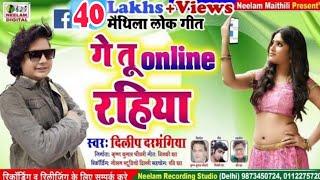 #गे ऑनलाइन रहीहें  Dilip Darbhangiya  New Maithili Song  Ge Tu Online Rahihe मैसेंजर पर मैसेज मैथिली