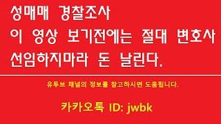 ️성매매 경찰조사 , 이 영상 보기전에는 절대 변호사선임하지마라 돈 날린다.