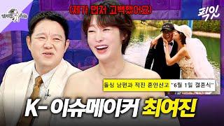 [라디오스타] 최여진이 말하는 예비 남편과의 결혼을 결심한 계기와 프러포즈 썰 MBC250528방송 #라스 #최여진