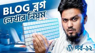 কিভাবে Blog লিখবেন? | How to Write Blog in WordPress: WordPress Website Building Full Course | Ep-12