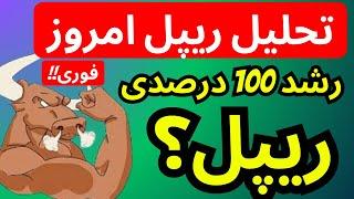 ریپل بخرم الان یا نه | رشد 100 درصدی نزدیکه