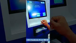 SBI Passbook Print Kaise Kare? #shorts #sbi #passbook