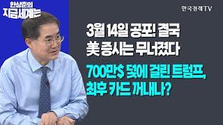 3월 14일 공포! 결국 美 증시는 무너졌다! l 700만$ 덫에 걸린 트럼프, 최후 카드 꺼내나?ㅣ한상춘의 지금세계는ㅣ한국경제TV