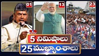 5Minutes 25 Headlines | News Highlights | 10AM | 15-06-2024 | hmtv Telugu News