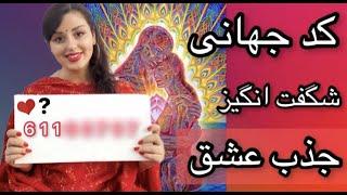 جذب عشق و رسیدن به عشق | با این کد جذاب و جهانی عشق واقعی را بدست بیار