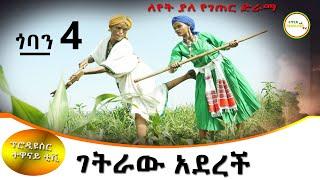 ገትራዉ አደረች አዲስ ገራሚ የገጠር ድራማ(Getiraw Aderech New Ethiopian Dirama) 2023