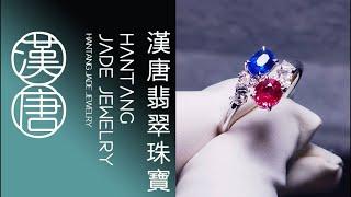 #寶石 #寶石gem #gemstone #gemstones #漢唐翡翠緬甸紅藍寶直播 2024.11.14…16:00