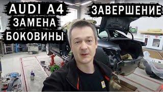 Ремонт кузова AUDI A4/ Замена боковины. Завершение