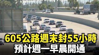 605公路週末封55小時 預計週一早晨開通｜今日加州