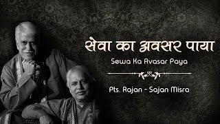 Pts. Rajan-Sajan Misra | Dhanya Bhaag Sewa Ka Avasar