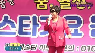 가수 송이, 미운사내, 청학예술단, 톹톹통 스타가요 음악회