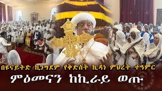 ንቁ ዜና የዩናይትድ ኪንግደም ምዕመናን ደስታ ወደር እንደሌለዉ ገለፁ